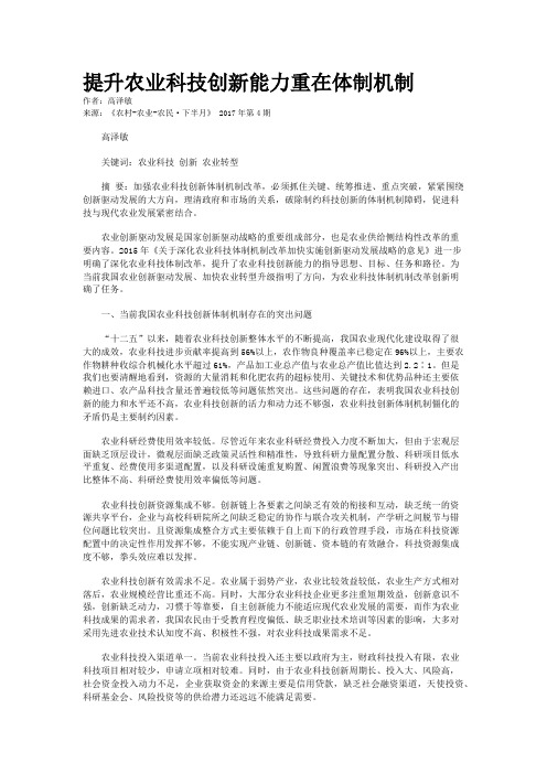 提升农业科技创新能力重在体制机制