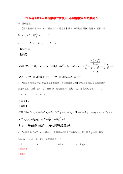 江西省2015年高考数学二轮复习 小题精做系列之数列3