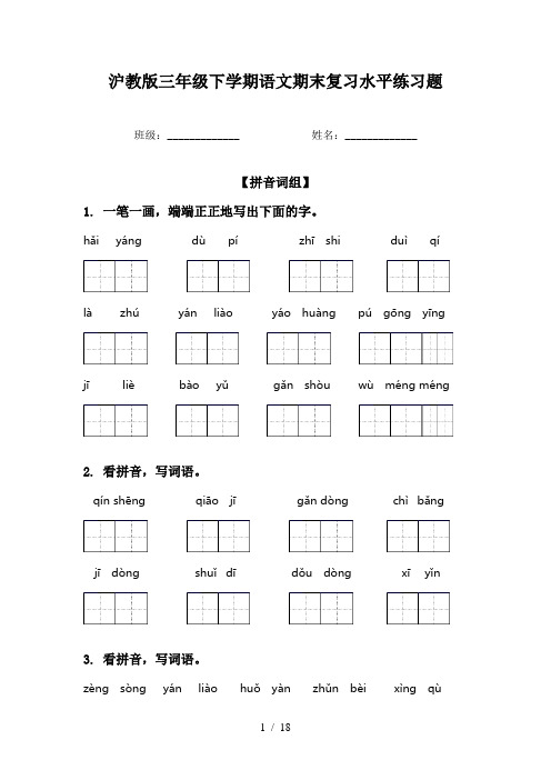 沪教版三年级下学期语文期末复习水平练习题