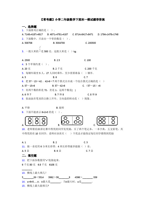 【常考题】小学二年级数学下期末一模试题带答案