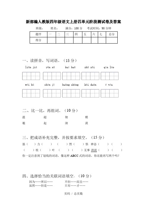新部编人教版四年级语文上册四单元阶段测试卷及答案