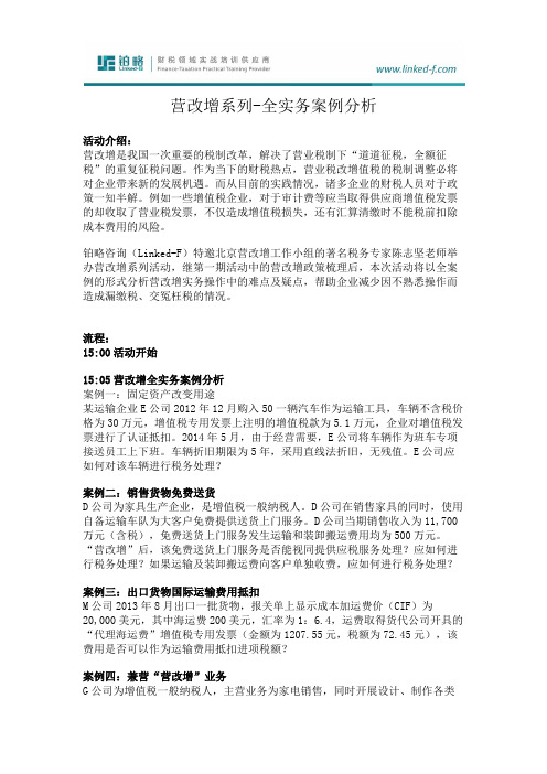 税务筹划-营改增课程之全实务案例分析