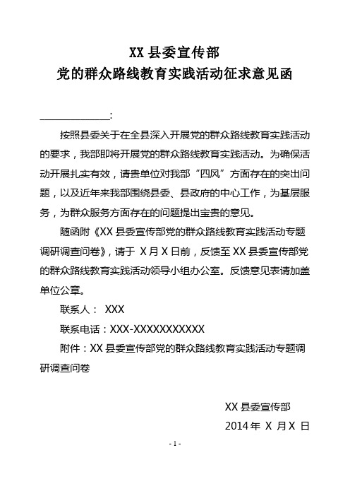 宣传部 党的群众路线教育实践活动 征求意见函