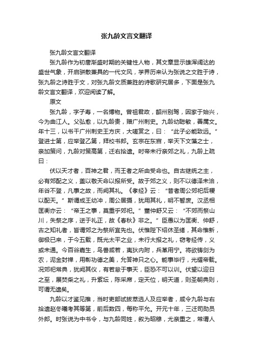 张九龄文言文翻译