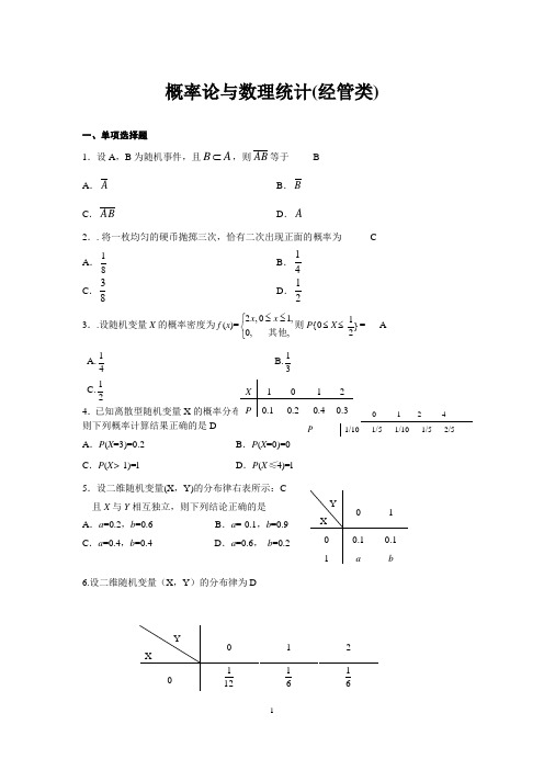 04183概率论与数理统计(经管类)答案