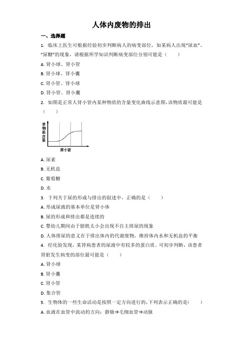 中考生物基础强化训练：人体内废物的排出（word版含解析）