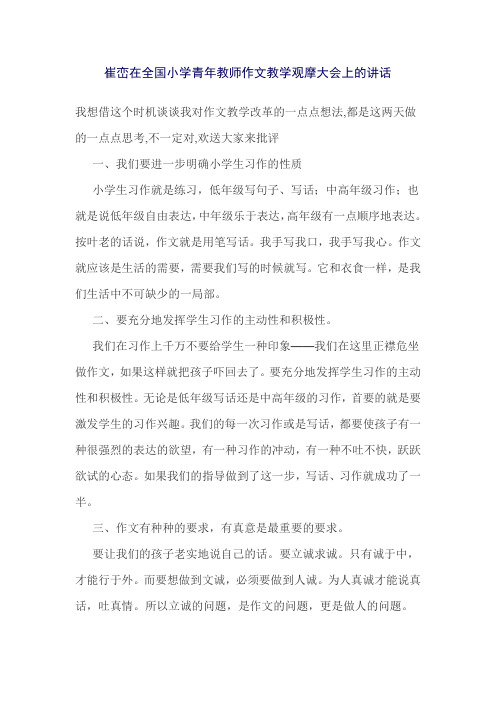 崔峦在全国小学青年教师作文教学观摩大会上的讲话