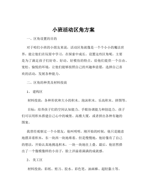 小班活动区角方案