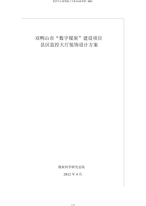 监控中心装修施工方案0419参考.(DOC)