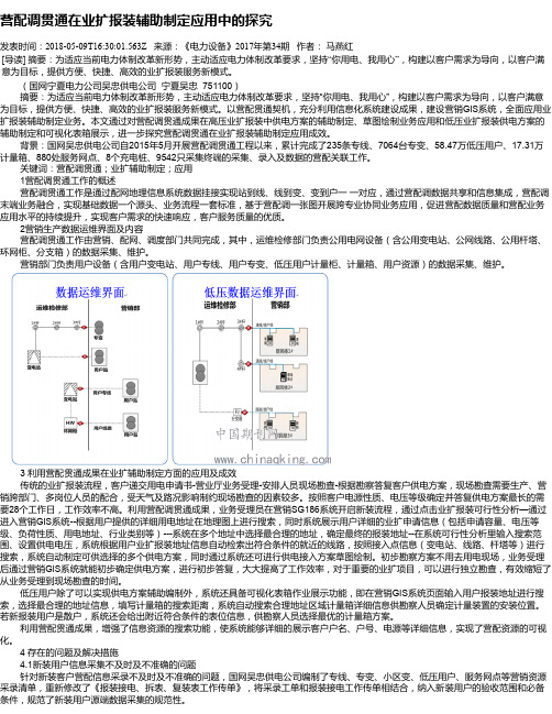 营配调贯通在业扩报装辅助制定应用中的探究