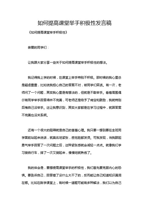 如何提高课堂举手积极性发言稿