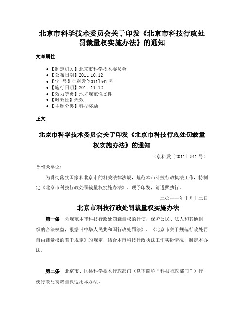 北京市科学技术委员会关于印发《北京市科技行政处罚裁量权实施办法》的通知