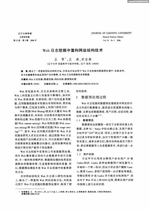 Web日志挖掘中重构网站结构技术