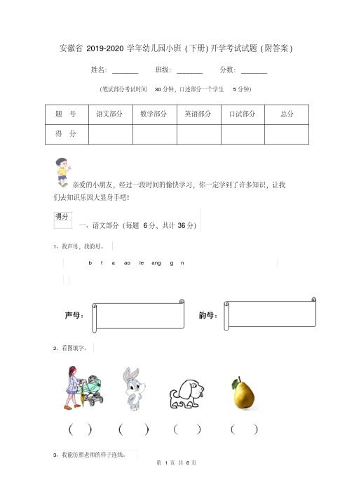 安徽省2019-2020学年幼儿园小班(下册)开学考试试题(附答案)