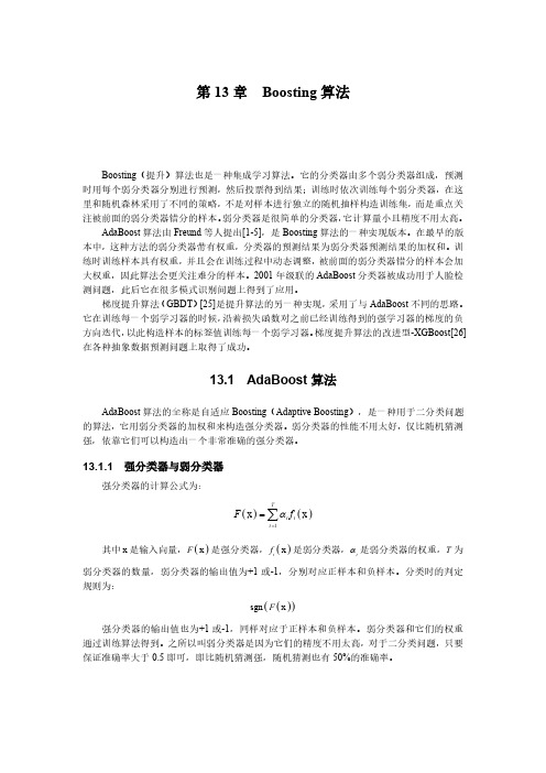 第13章-boosting算法--机器学习与应用第二版