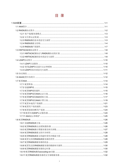 H3C-AAA配置