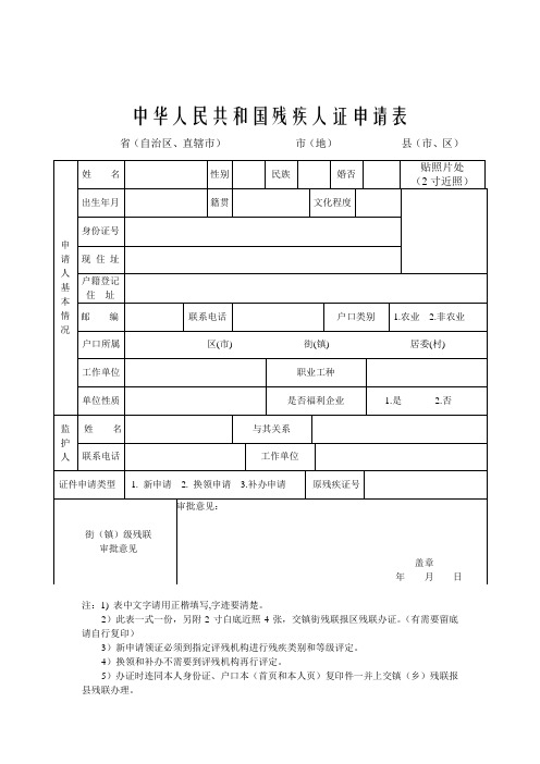 中华人民共和国残疾人证申请表