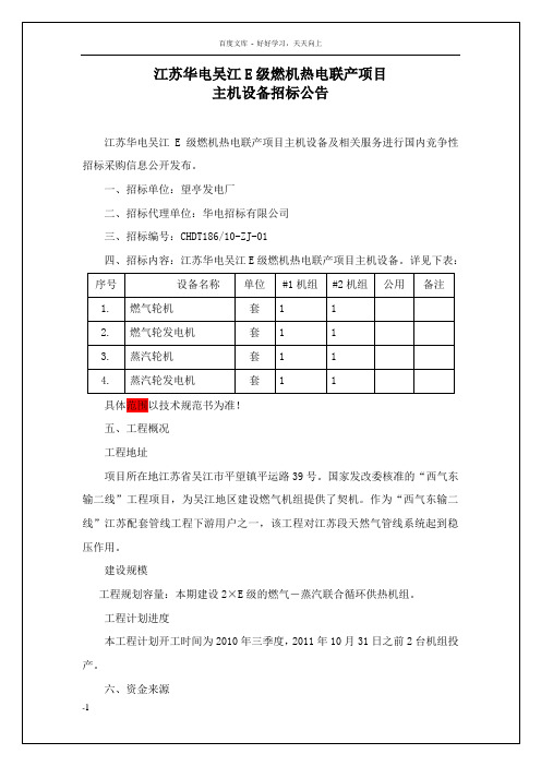 江苏华电吴江E级燃机热电联产项目