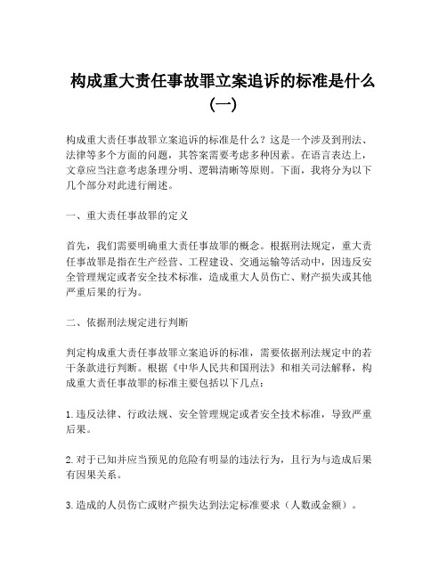 构成重大责任事故罪立案追诉的标准是什么 (一)