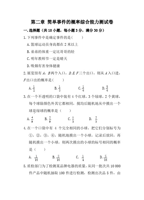 【浙教版】九年级数学上册 第二章 简单事件的概率综合能力测试卷(含答案)