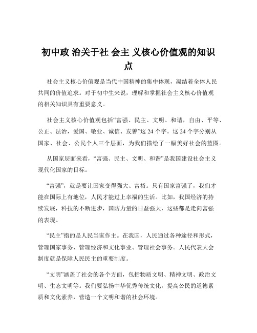 初中政 治关于社 会主 义核心价值观的知识点