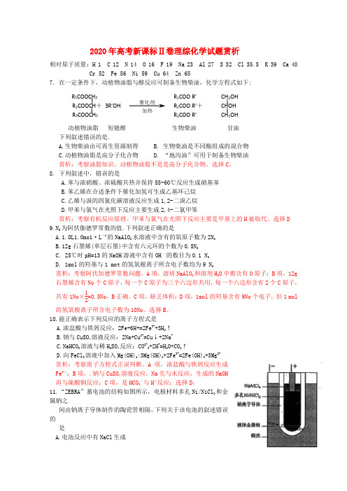 2020年普通高等学校招生全国统一考试理综(化学)(新课标II卷,解析版1)