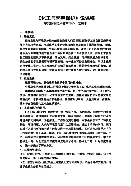 《化工与环境保护》说课稿(江庆平)