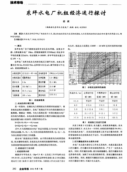 东坪水电厂机组经济运行探讨