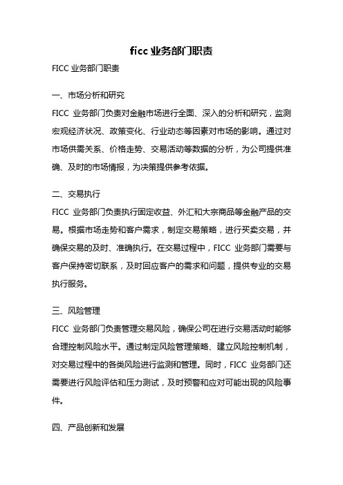 ficc业务部门职责