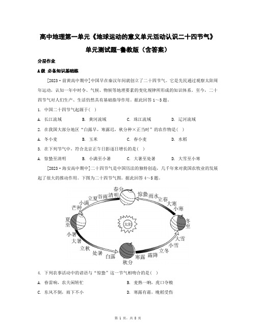 高中地理第一单元《地球运动的意义单元活动认识二十四节气》单元测试题-鲁教版(含答案)