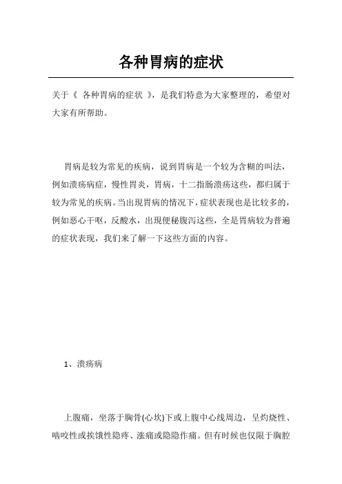 各种胃病的症状