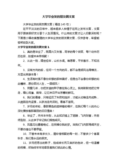 大学毕业发的朋友圈文案（精选145句）