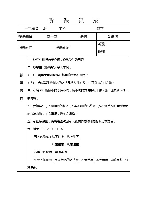 听课记录苏教版一年级上册数学《数一数》(一)