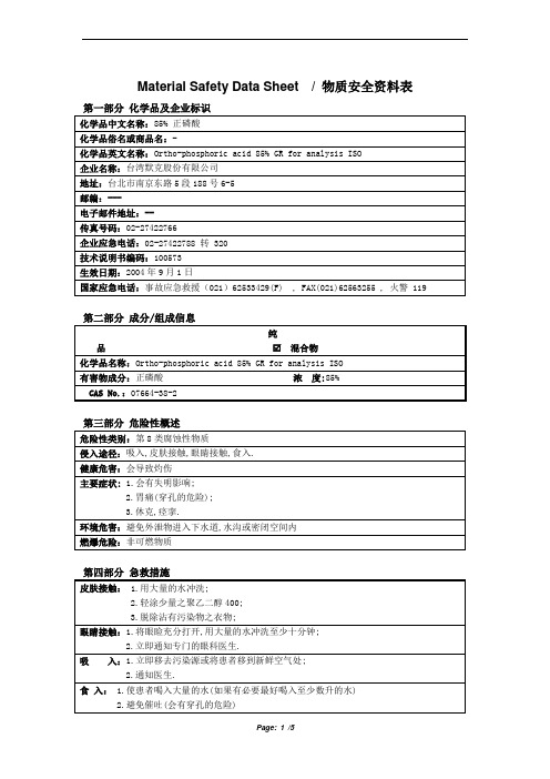 MSDS_85%正磷酸