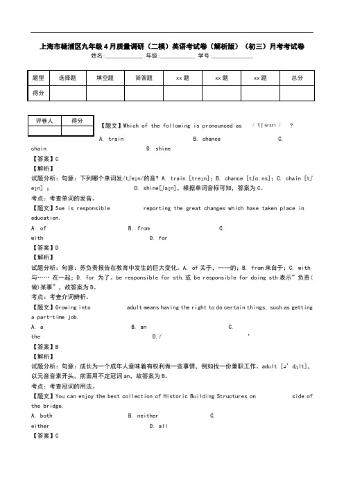 上海市杨浦区九年级4月质量调研(二模)英语考试卷(解析版)(初三)月考考试卷.doc