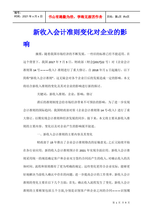 新收入会计准则变化对企业的影响