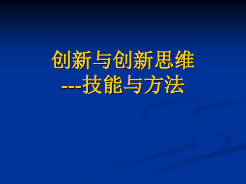 保险公司创新思维培训课件最新