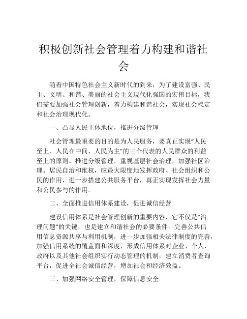 积极创新社会管理着力构建和谐社会