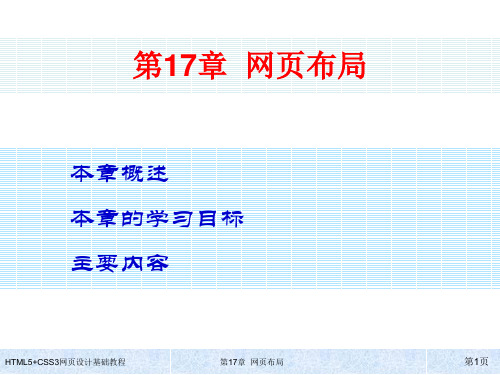 HTML5+CSS3网页设计基础教程第17章 网页布局