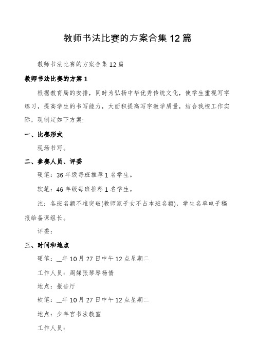 教师书法比赛的方案合集12篇