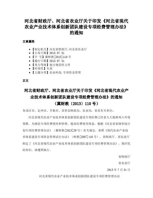 河北省财政厅、河北省农业厅关于印发《河北省现代农业产业技术体系创新团队建设专项经费管理办法》的通知