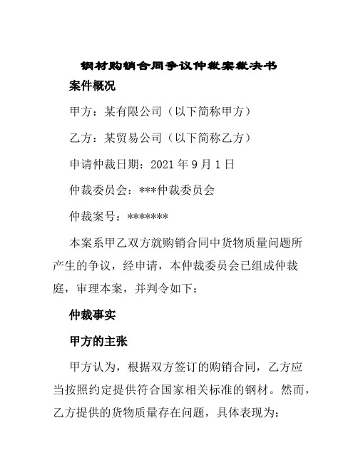 钢材购销合同争议仲裁案裁决书