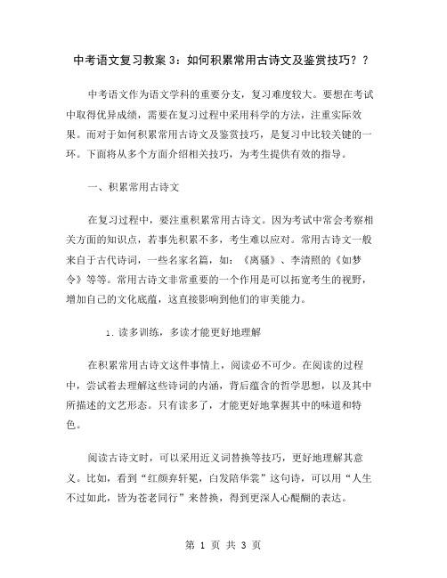 中考语文复习教案3：如何积累常用古诗文及鉴赏技巧？