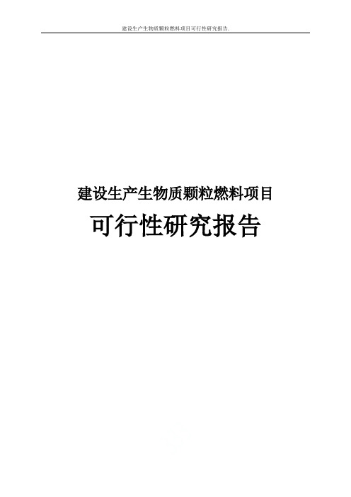 建设生产生物质颗粒燃料项目可行性研究报告