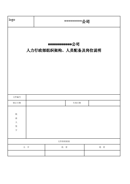 人力行政部组织架构、人员配备及岗位说明