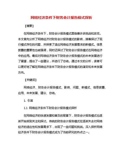 网络经济条件下财务会计报告模式探析