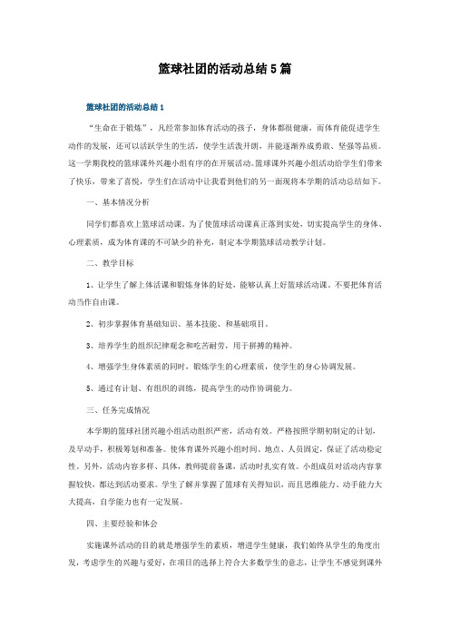 篮球社团的活动总结5篇