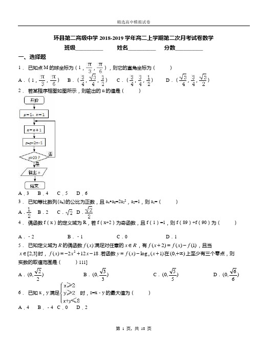 环县第二高级中学2018-2019学年高二上学期第二次月考试卷数学