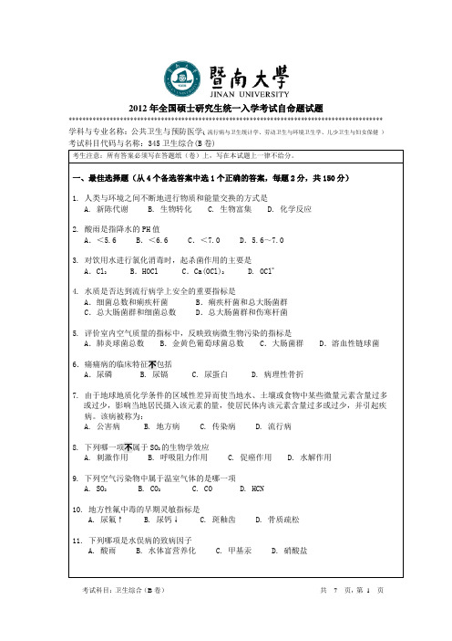 2012年暨南大学卫生综合考研真题