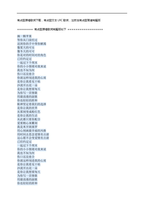 有点甜原唱歌词下载,有点甜文本LRC歌词,汪苏泷有点甜简谱完整版